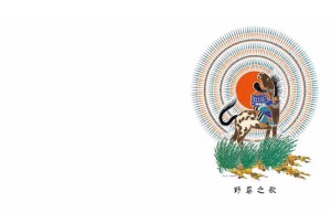 野马之歌绘本故事