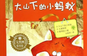 大山下的小蚂蚁