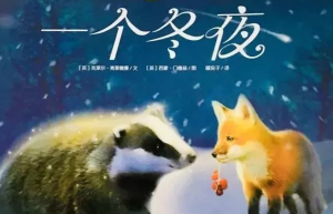 一个冬夜-缩略图绘本故事