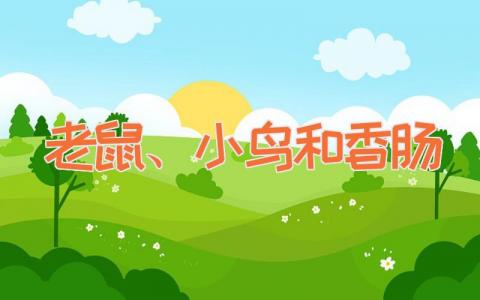 老鼠、小鸟和香肠