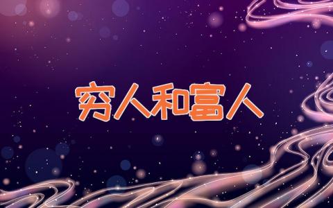 穷人和富人