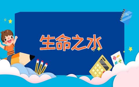 生命之水