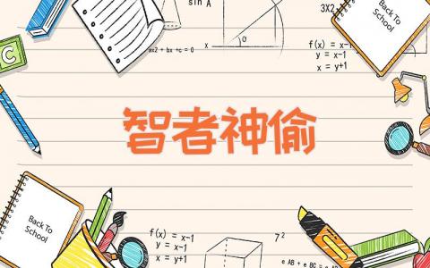 智者神偷