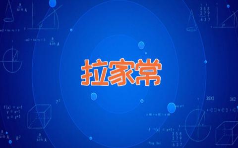拉家常