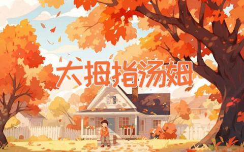 大拇指汤姆