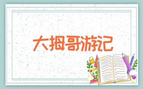 大拇哥游记