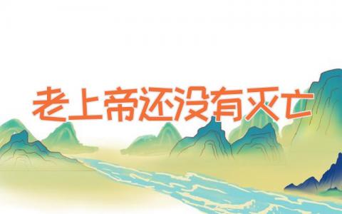 老上帝还没有灭亡
