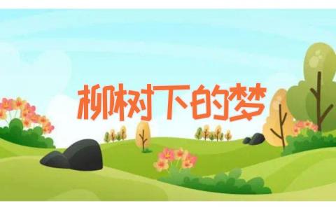 柳树下的梦