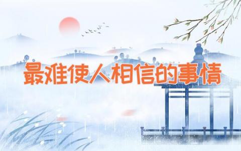 最难使人相信的事情