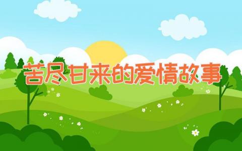 苦尽甘来的爱情故事