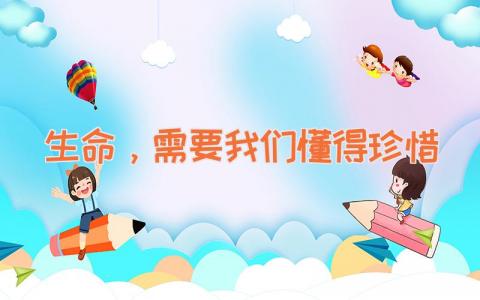 生命，需要我们懂得珍惜
