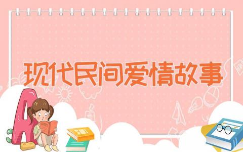 现代民间爱情故事