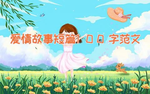 爱情故事短篇100字范文
