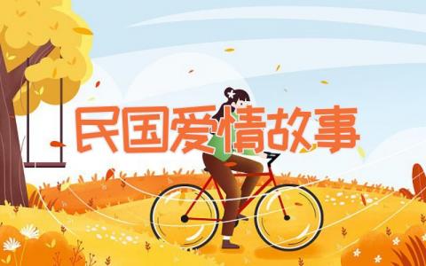 民国爱情故事