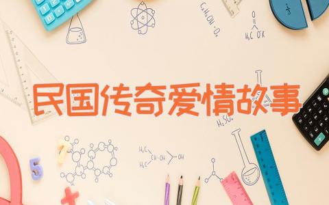 民国传奇爱情故事