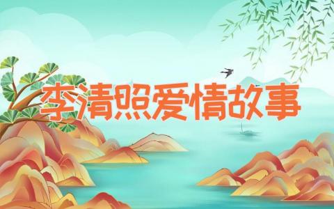 李清照爱情故事