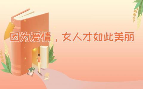因为爱情，女人才如此美丽