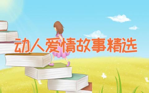 动人爱情故事精选