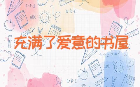 充满了爱意的书屋