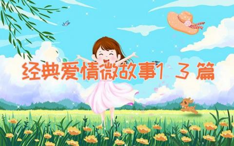 经典爱情微故事13篇