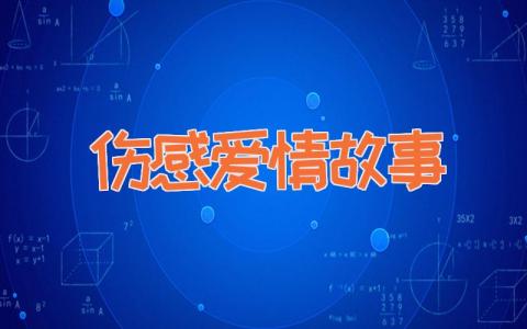 伤感爱情故事