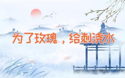 为了玫瑰，给刺浇水