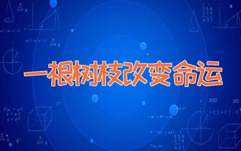 一根树枝改变命运