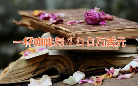 一杯咖啡与１００万美元