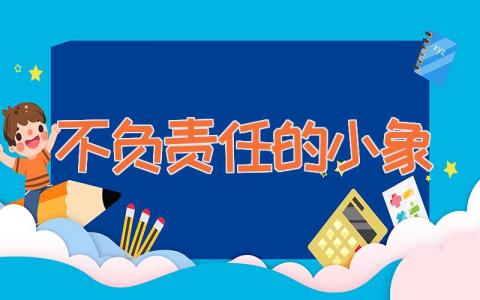 不负责任的小象