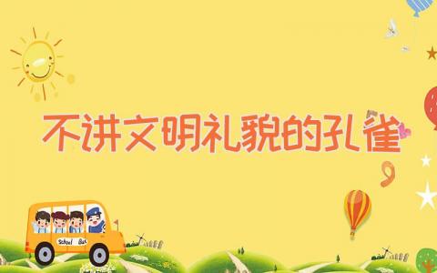 不讲文明礼貌的孔雀