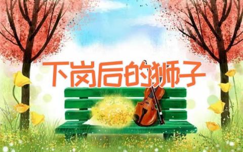 下岗后的狮子