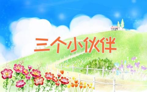 三个小伙伴
