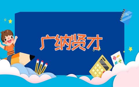 广纳贤才
