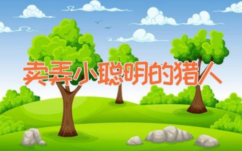 卖弄小聪明的猎人