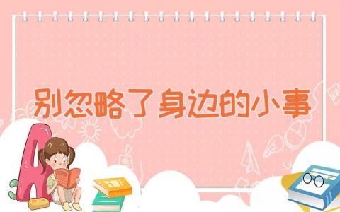 别忽略了身边的小事
