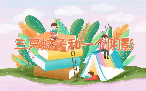三只蚊子和一个阴影