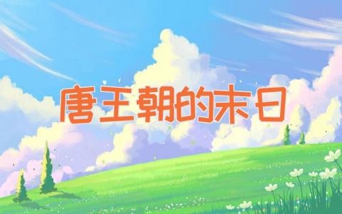 唐王朝的末日