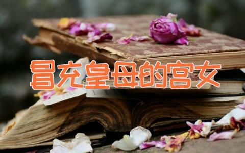 冒充皇母的宫女
