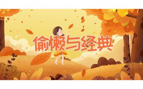 偷懒与经典