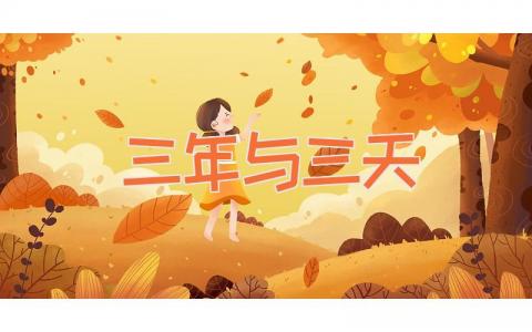三年与三天