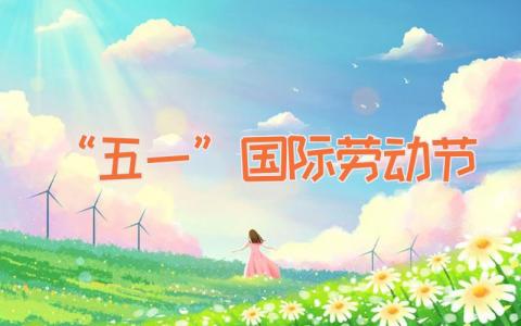 “五一”国际劳动节