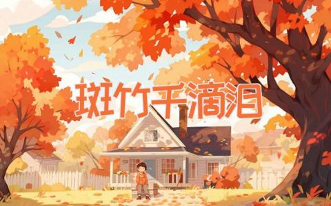 斑竹千滴泪
