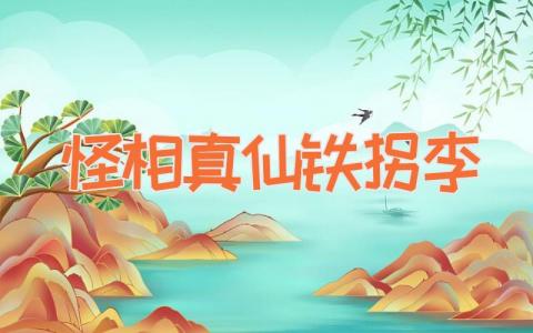 怪相真仙铁拐李