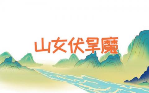 山女伏旱魔