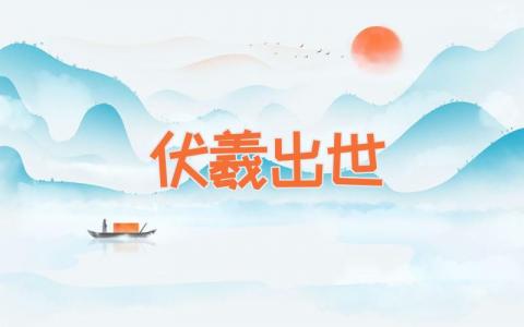 伏羲出世