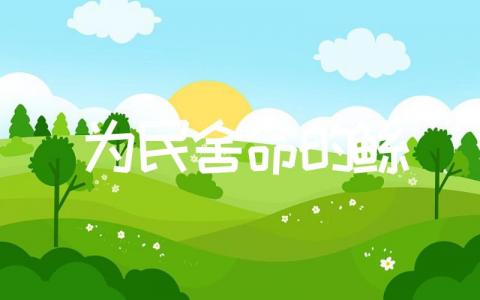 为民舍命的鲧