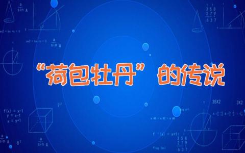 “荷包牡丹”的传说