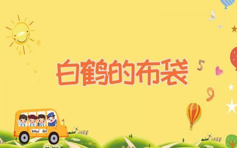 白鹤的布袋
