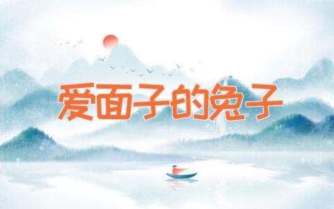 爱面子的兔子