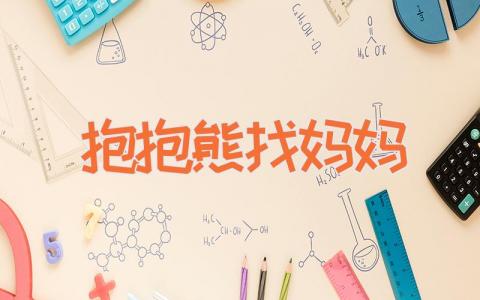 抱抱熊找妈妈